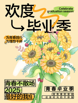 毕业季海报