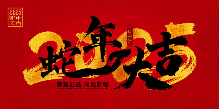 蛇年大吉