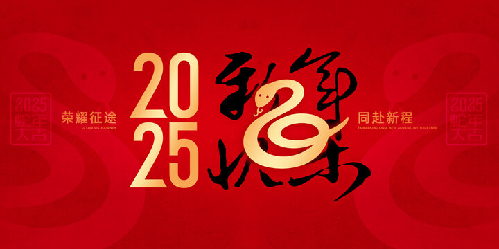 蛇年大吉新年快乐