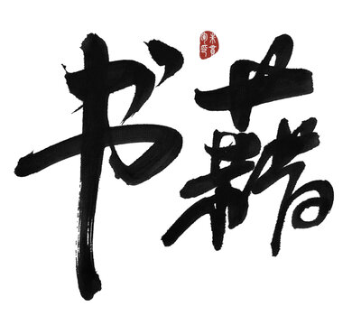 书籍