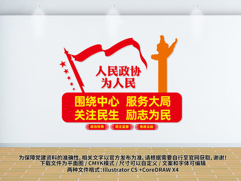人民政协为人民文化墙
