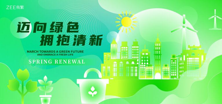 绿色环保