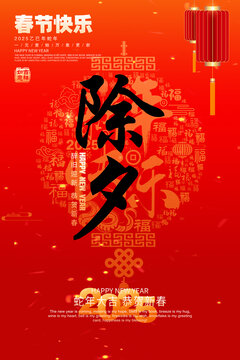除夕