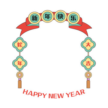 蛇年大吉新年边框