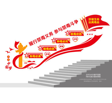 禁毒斗争宣传楼梯墙