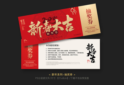 蛇年抽奖券