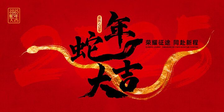 蛇年邀请函