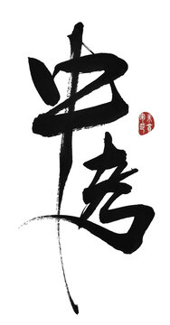 中考