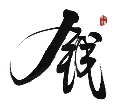 钱字