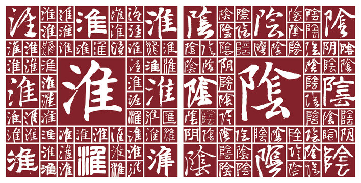 淮阴