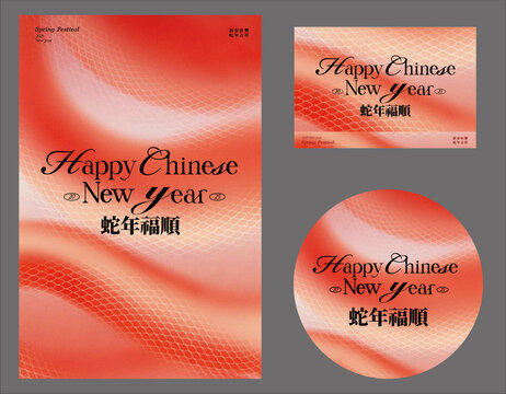 蛇年福顺新年海报