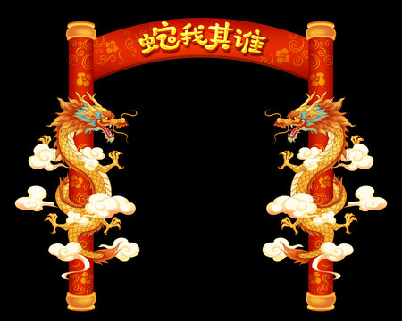 蛇年龙柱
