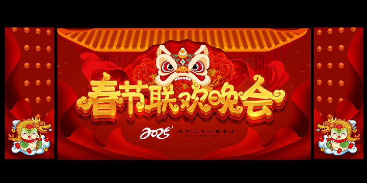 春节联欢晚会