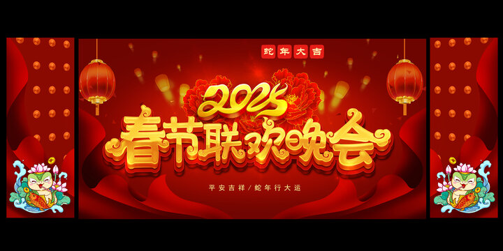 春节联欢晚会