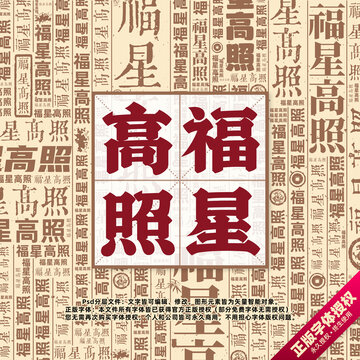 福星高照书法文字背景底纹创意字体组合设计