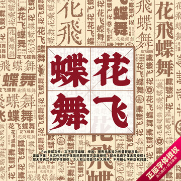 花飞蝶舞书法文字背景底纹创意字体组合设计