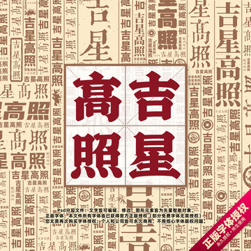 吉星高照书法文字背景底纹创意字体组合设计