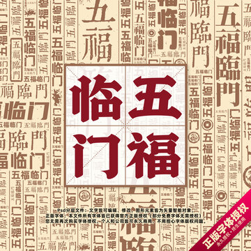 五福临门书法文字背景底纹创意字体组合设计