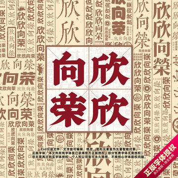 欣欣向荣书法文字背景底纹创意字体组合设计