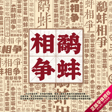 鹬蚌相争书法文字背景底纹创意字体组合设计