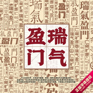 瑞气盈门书法文字背景底纹创意字体组合设计