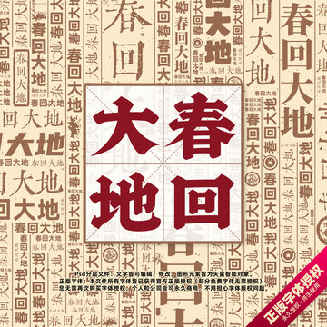 春回大地书法文字背景底纹创意字体组合设计