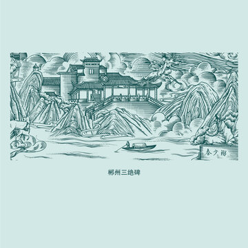 郴州三绝碑矢量