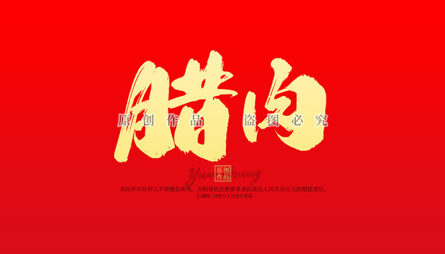 腊肉