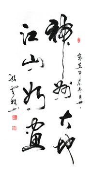 神州大地江山如画办公室挂画行草书法作品