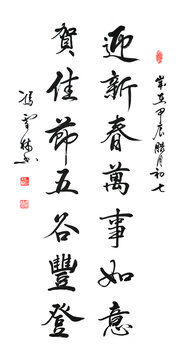 迎新春万事如意贺佳节五谷丰登书法对联春联