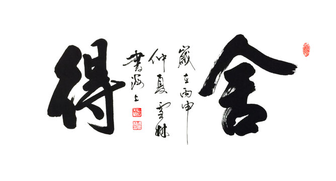 舍得毛笔字舍得行书横幅字画图片