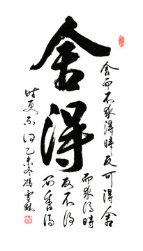 舍得行书条幅舍得书法作品办公室字画
