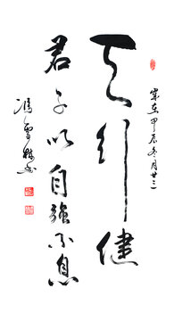 天行健君子以自强不息书法行书图片
