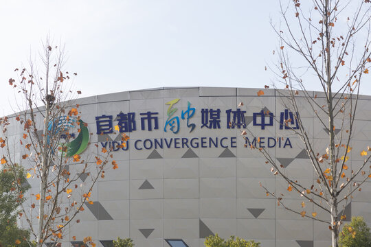 宜都市融媒体中心