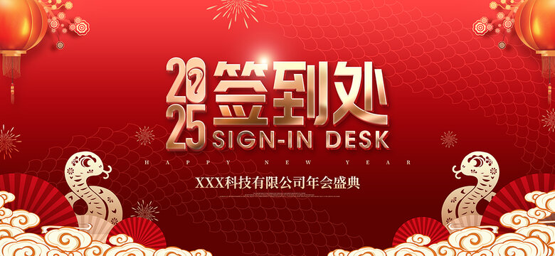年会签到处