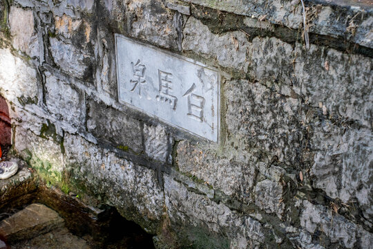 白马泉