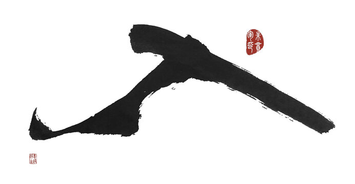 入字