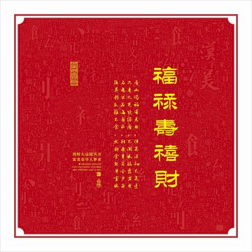 传统文化笔划底纹福禄寿喜财文字背景