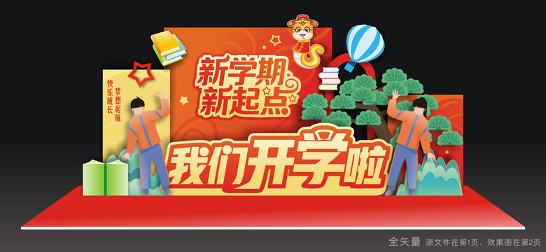 小学开学美陈
