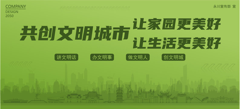 永川共创文明城市