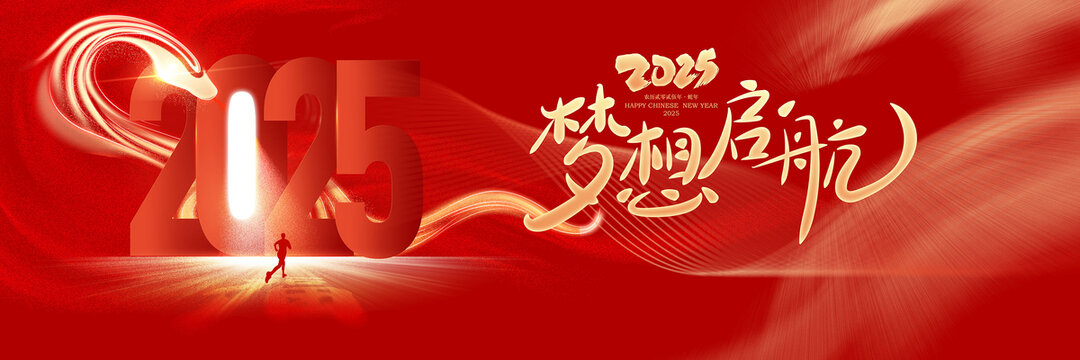 2025年新年年会舞台背景