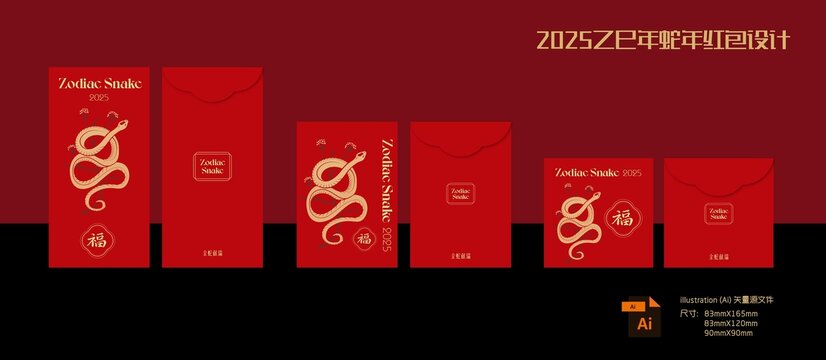 2025蛇年春节红包设计