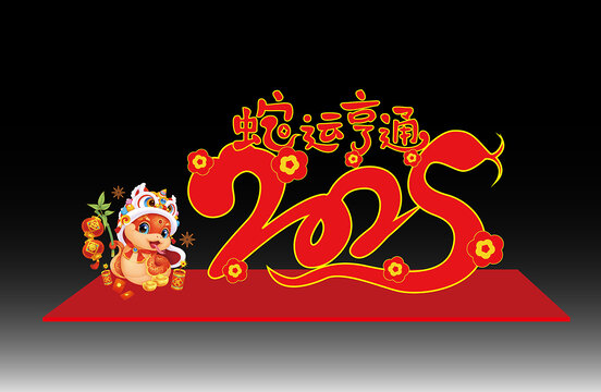 2025春节美陈
