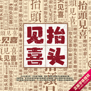 抬头见喜书法文字背景底纹创意字体组合设计