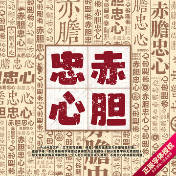 赤胆忠心书法文字背景底纹创意字体组合设计