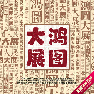 鸿图大展书法文字背景底纹创意字体组合设计