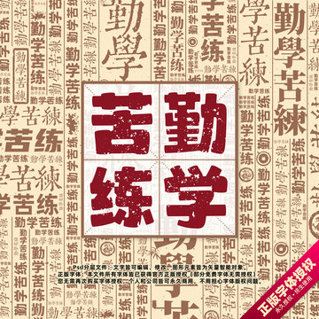 勤学苦练书法文字背景底纹创意字体组合设计