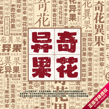 奇花异果书法文字背景底纹创意字体组合设计