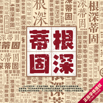 根深蒂固书法文字背景底纹创意字体组合设计