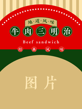 牛肉三明治